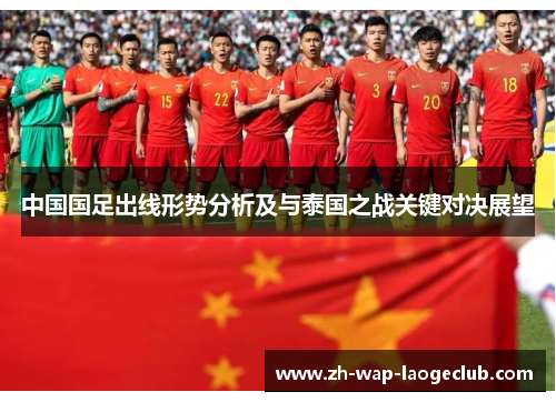 中国国足出线形势分析及与泰国之战关键对决展望