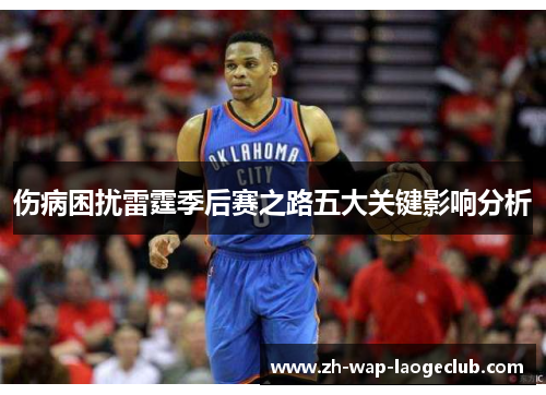 伤病困扰雷霆季后赛之路五大关键影响分析