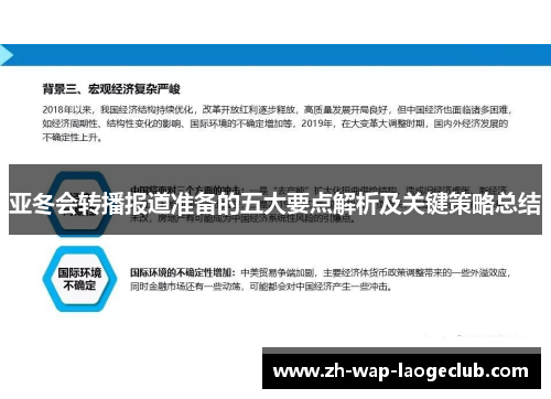 亚冬会转播报道准备的五大要点解析及关键策略总结