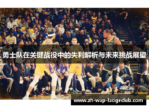 勇士队在关键战役中的失利解析与未来挑战展望