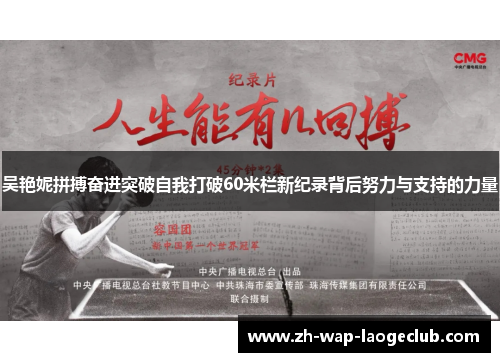 吴艳妮拼搏奋进突破自我打破60米栏新纪录背后努力与支持的力量