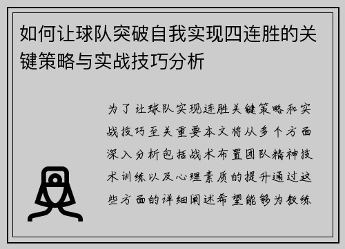 如何让球队突破自我实现四连胜的关键策略与实战技巧分析