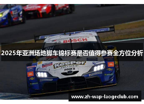 2025年亚洲场地脚车锦标赛是否值得参赛全方位分析