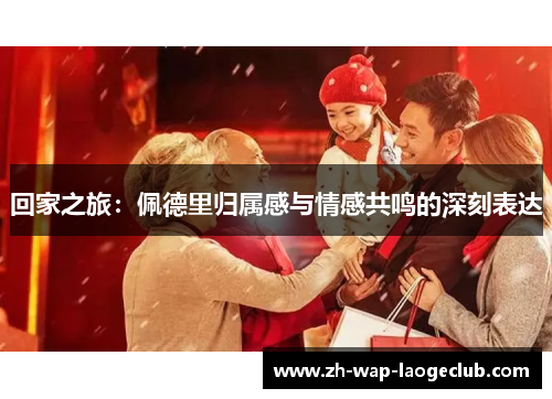 回家之旅：佩德里归属感与情感共鸣的深刻表达