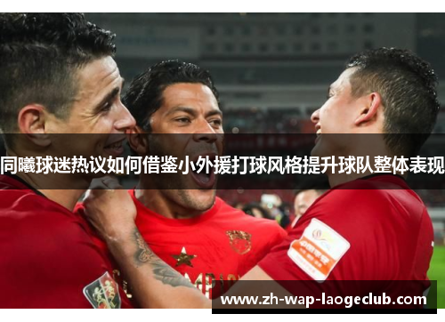 同曦球迷热议如何借鉴小外援打球风格提升球队整体表现