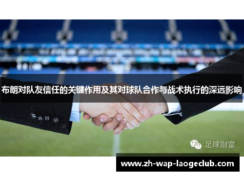 布朗对队友信任的关键作用及其对球队合作与战术执行的深远影响