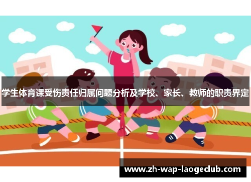 学生体育课受伤责任归属问题分析及学校、家长、教师的职责界定