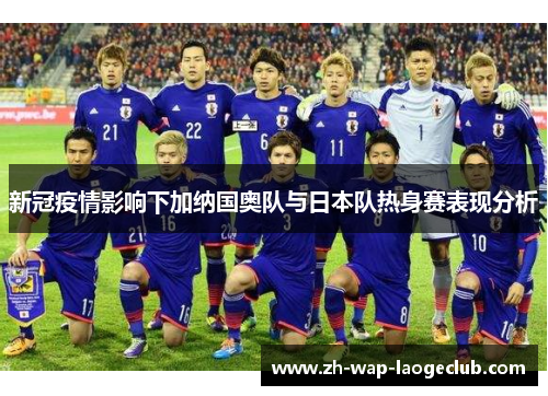 新冠疫情影响下加纳国奥队与日本队热身赛表现分析
