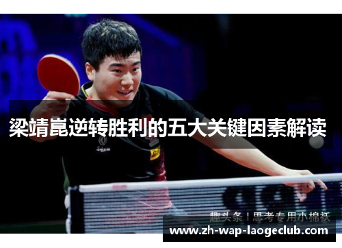 梁靖崑逆转胜利的五大关键因素解读 
