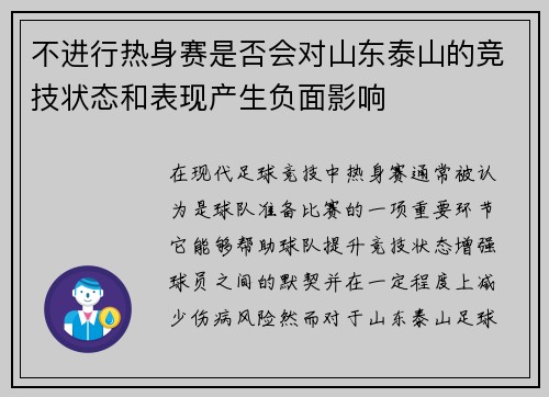 不进行热身赛是否会对山东泰山的竞技状态和表现产生负面影响