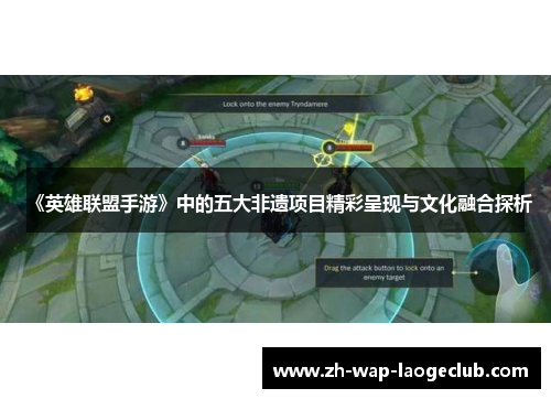 《英雄联盟手游》中的五大非遗项目精彩呈现与文化融合探析