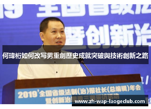 何瑋桁如何改写男重劍歷史成就突破與技術創新之路