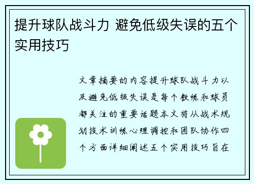 提升球队战斗力 避免低级失误的五个实用技巧