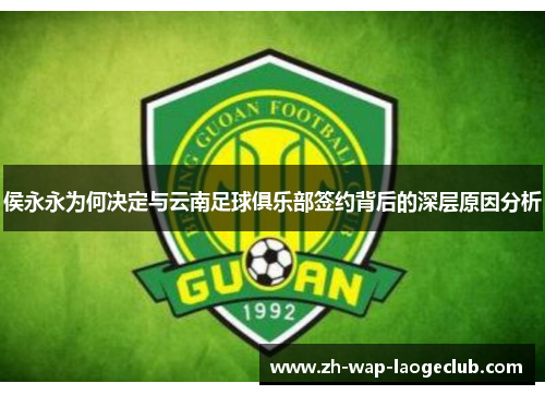 侯永永为何决定与云南足球俱乐部签约背后的深层原因分析
