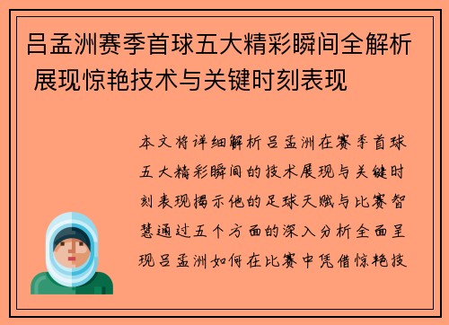 吕孟洲赛季首球五大精彩瞬间全解析 展现惊艳技术与关键时刻表现
