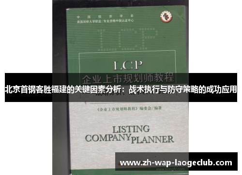 北京首钢客胜福建的关键因素分析：战术执行与防守策略的成功应用