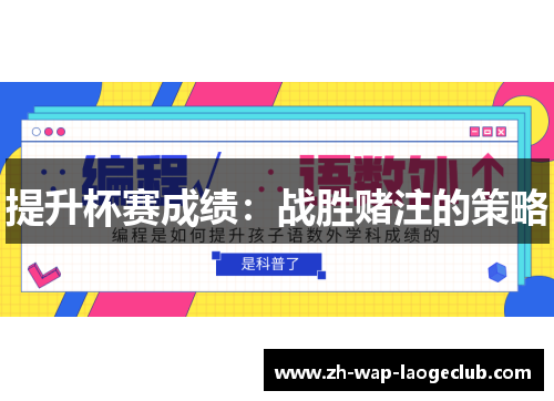 提升杯赛成绩：战胜赌注的策略