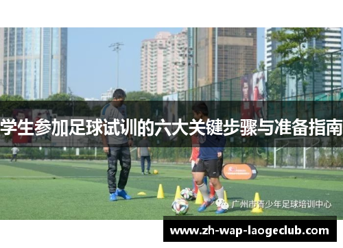 学生参加足球试训的六大关键步骤与准备指南