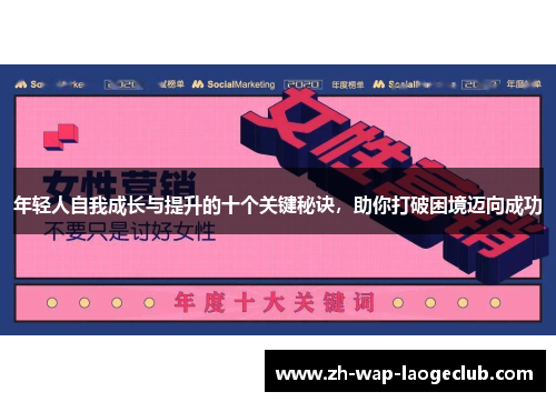年轻人自我成长与提升的十个关键秘诀，助你打破困境迈向成功