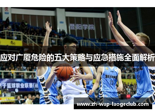 应对广厦危险的五大策略与应急措施全面解析