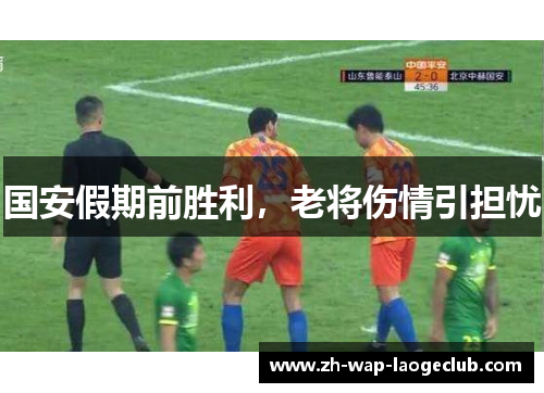 国安假期前胜利，老将伤情引担忧