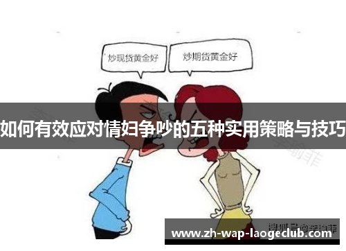 如何有效应对情妇争吵的五种实用策略与技巧