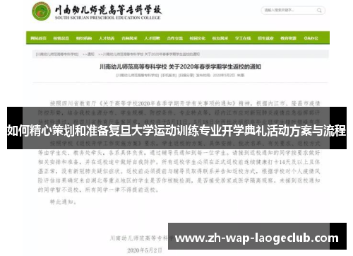 如何精心策划和准备复旦大学运动训练专业开学典礼活动方案与流程