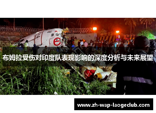 布姆拉受伤对印度队表现影响的深度分析与未来展望