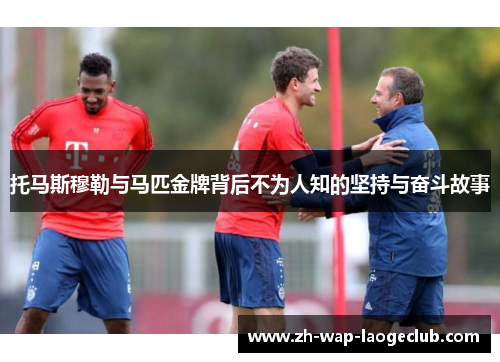 托马斯穆勒与马匹金牌背后不为人知的坚持与奋斗故事