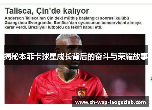 揭秘本菲卡球星成长背后的奋斗与荣耀故事