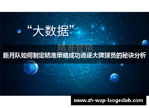 新月队如何制定精准策略成功追逐大牌球员的秘诀分析