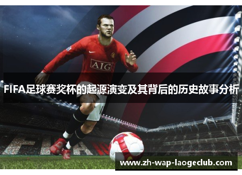 FIFA足球赛奖杯的起源演变及其背后的历史故事分析