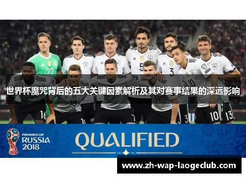 世界杯魔咒背后的五大关键因素解析及其对赛事结果的深远影响