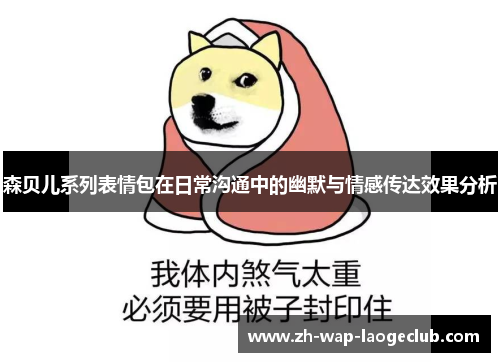 森贝儿系列表情包在日常沟通中的幽默与情感传达效果分析