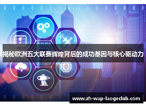 揭秘欧洲五大联赛辉煌背后的成功基因与核心驱动力