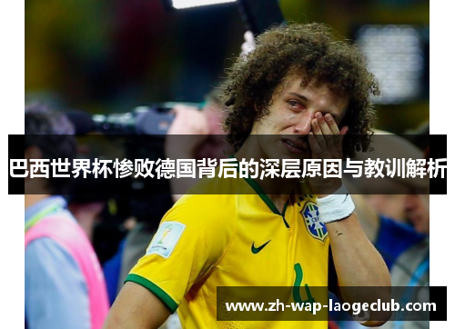 巴西世界杯惨败德国背后的深层原因与教训解析