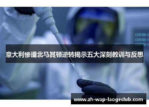 意大利惨遭北马其顿逆转揭示五大深刻教训与反思