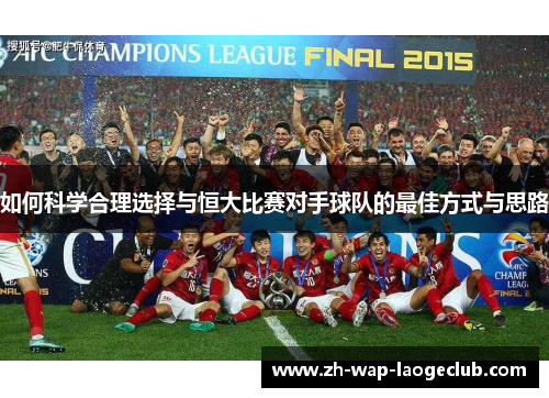 如何科学合理选择与恒大比赛对手球队的最佳方式与思路