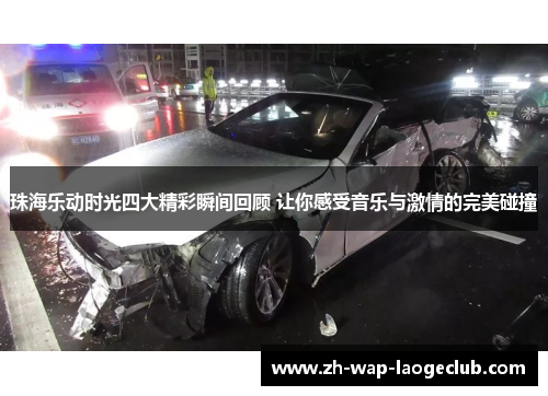 珠海乐动时光四大精彩瞬间回顾 让你感受音乐与激情的完美碰撞