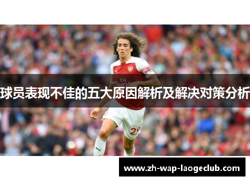 球员表现不佳的五大原因解析及解决对策分析