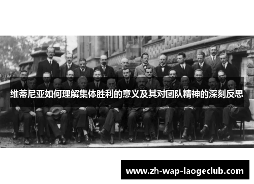 维蒂尼亚如何理解集体胜利的意义及其对团队精神的深刻反思