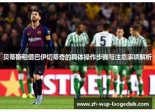 贝蒂斯租借巴伊切蒂奇的具体操作步骤与注意事项解析