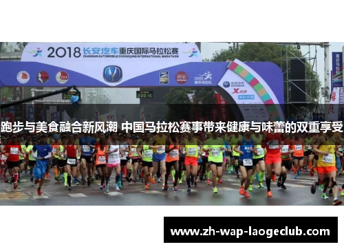 跑步与美食融合新风潮 中国马拉松赛事带来健康与味蕾的双重享受