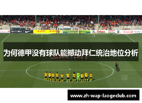 为何德甲没有球队能撼动拜仁统治地位分析