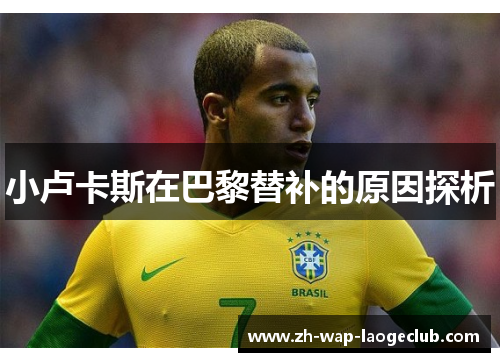 小卢卡斯在巴黎替补的原因探析