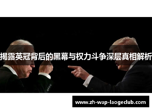 揭露英冠背后的黑幕与权力斗争深层真相解析