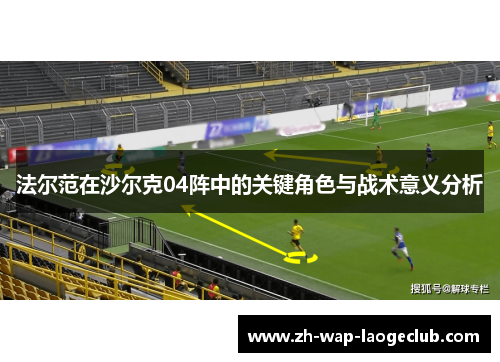 法尔范在沙尔克04阵中的关键角色与战术意义分析