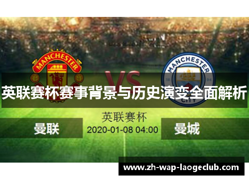 英联赛杯赛事背景与历史演变全面解析