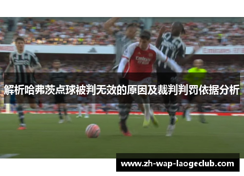 解析哈弗茨点球被判无效的原因及裁判判罚依据分析