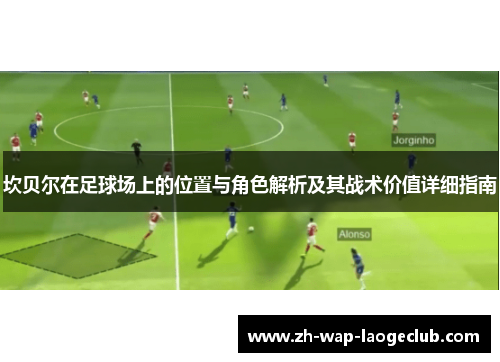 坎贝尔在足球场上的位置与角色解析及其战术价值详细指南